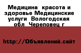 Медицина, красота и здоровье Медицинские услуги. Вологодская обл.,Череповец г.